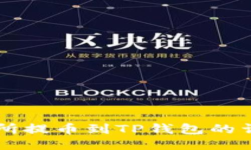 ZT交易所提币到TP钱包的详细教程