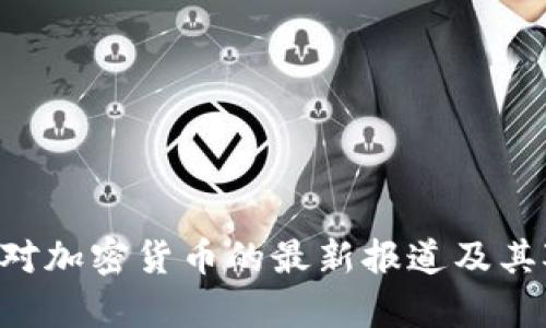 深入分析：CCTV对加密货币的最新报道及其对投资者的启示