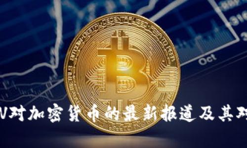 深入分析：CCTV对加密货币的最新报道及其对投资者的启示