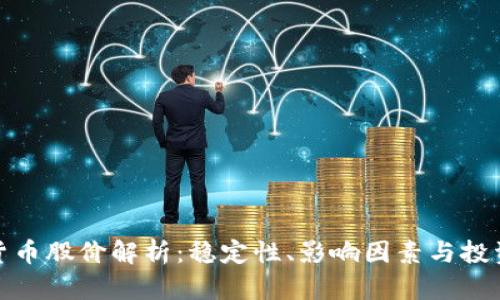 加密货币股价解析：稳定性、影响因素与投资策略