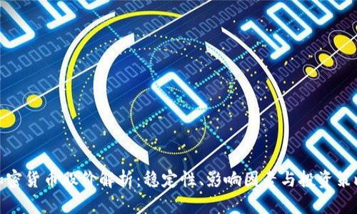 加密货币股价解析：稳定性、影响因素与投资策略
