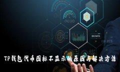 TP钱包代币图标不显示的原因与解决方