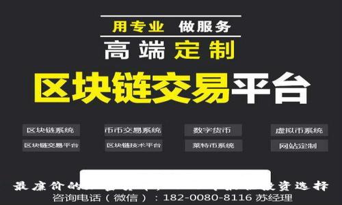 最廉价的加密货币：2023年最佳投资选择