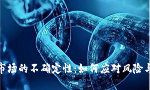 加密货币市场的不确定性：如何应对风险与把握机会