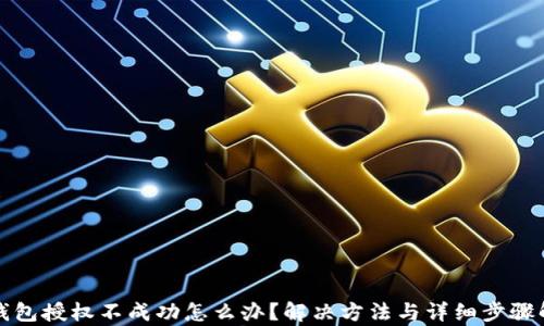 TP钱包授权不成功怎么办?解决方法与详细步骤解析