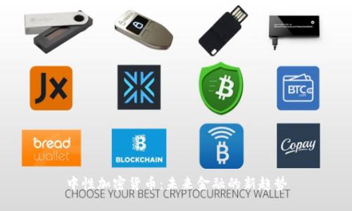 中性加密货币：未来金融的新趋势