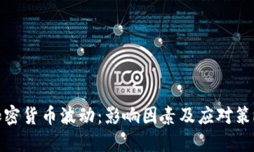 加密货币波动:影响因素及应对策略