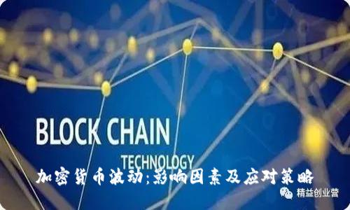 加密货币波动:影响因素及应对策略