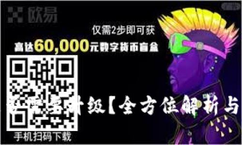 tP钱包是否需要升级？全方位解析与用户指南