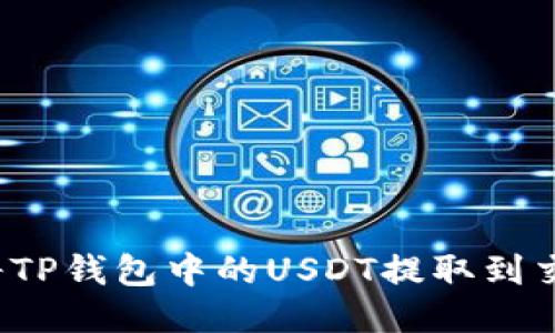 如何将TP钱包中的USDT提取到交易所？