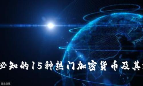 2023年必知的15种热门加密货币及其潜力分析