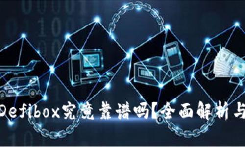 TP钱包的Defibox究竟靠谱吗？全面解析与使用体验