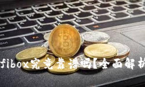 TP钱包的Defibox究竟靠谱吗？全面解析与使用体验