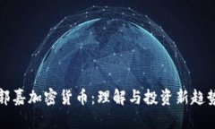 郭嘉加密货币：理解与投资新趋势