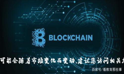 抱歉，我无法实时查询特定区块链或钱包的最新信息。不过，通常情况下，加密货币和代币的上市链可能会随着市场变化而变动。建议您访问相关加密货币网站、官方公告或社区论坛获取最新信息，或者在区块链浏览器中查询特定代币的链信息。