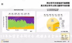 2023年加密货币研讨会：挖掘未来金融