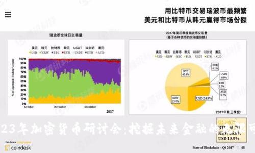 2023年加密货币研讨会：挖掘未来金融的无限可能