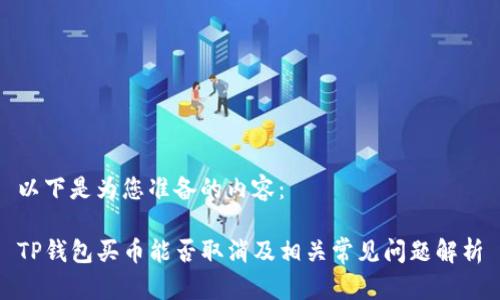 以下是为您准备的内容：

TP钱包买币能否取消及相关常见问题解析