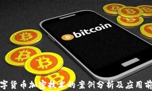 
数字货币加密技术的案例分析及应用前景