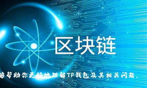 关于“TP钱包可以查IP吗”的问题，我们将会讨论TP钱包的功能、隐私性、以及加密货币钱包的安全性等方面。在内容展开之前，首先给出一个的和相关关键词。

  TP钱包能否追溯IP地址？揭秘其隐私保护功能 / 
 guanjianci TP钱包, 查IP, 加密货币, 隐私保护 /guanjianci 

### 内容主体大纲

1. **TP钱包简介**
   - TP钱包的定义和功能
   - 加密货币钱包的种类
   - TP钱包独特之处

2. **查IP的相关性**
   - 什么是IP地址？
   - IP地址在网络中的作用
   - TP钱包是否需要查IP？

3. **TP钱包的隐私保护机制**
   - 加密技术及其运作原理
   - 匿名性和去中心化的优势
   - 用户数据的保密性

4. **TP钱包的安全性**
   - 如何保护用户资产？
   - 二次验证和私钥管理的重要性
   - 安全漏洞及其应对措施

5. **用户常见疑惑**
   - TP钱包是否会记录用户信息？
   - 钱包之间的安全比较
   - 使用TP钱包的优缺点

6. **结论**
   - TP钱包的未来展望
   - 用户在使用加密钱包时需注意的事项

### 文章内容

#### 1. TP钱包简介

TP钱包，又名Trust Wallet，是一种高度便捷的数字货币钱包。作为去中心化钱包，它以支持多种区块链资产而受到广泛青睐。用户可以通过TP钱包安全地存储、发送和接收各类加密货币。与中心化交易所不同，TP钱包让用户对私钥和资产完全拥有控制权。

TP钱包的核心功能包括支持多种加密货币、用户友好的界面以及内置的去中心化交易所（DEX），使得用户可以在钱包内进行资产交换而无需第三方干预。此外，TP钱包还提供了多种辅助功能如市场行情查看和代币管理等，极大地方便了用户的使用体验。

#### 2. 查IP的相关性

什么是IP地址？

IP地址是Internet Protocol Address的缩写，指的是分配给每个连接到计算机网络的设备的唯一标识符。它的作用在于确保网络中每个设备都能够找到其他设备，并进行信息的传送。

IP地址在网络中的作用

IP地址在网络通信中极为重要。无论是在访问网站、发送电子邮件，还是使用即时通讯软件时，IP地址都是用来识别设备的关键所在。每个设备在访问互联网时都会被分配一个IP地址，网络消息通过这个地址进行路由。

TP钱包是否需要查IP？

根据TP钱包的设计理念及其功能，用户通过TP钱包进行交易时并不需要查找IP地址。TP钱包旨在提供去中心化的服务，重视用户的隐私和安全。

#### 3. TP钱包的隐私保护机制

加密技术及其运作原理

TP钱包运用先进的加密技术来保护用户信息。通过对用户数据进行加密，即使数据被截获，也无法被非法使用。TP钱包使用对称和非对称加密算法，确保用户的私钥和交易记录保持安全。

匿名性和去中心化的优势

去中心化的特点意味着TP钱包不存储用户的个人信息。用户的资金并不会被第三方直接掌控，这样可以有效地保护用户的匿名性。在区块链上，交易虽然透明可查，但其背后并没有具体的用户身份，也就不会直接关联到IP地址。

用户数据的保密性

TP钱包不需要用户提供任何个人信息进行注册，保护了用户的隐私。这种设计不仅让用户能够自由使用钱包，还可以避免因信息泄露而导致的潜在风险。

#### 4. TP钱包的安全性

如何保护用户资产？

TP钱包提供了多重安全措施以保护用户的资金，包括二次验证、私钥保护和本地存储等。用户可以为钱包设定转账审批的权限，从而进一步控制资产的移动。

二次验证和私钥管理的重要性

用户的私钥是进入TP钱包的唯一钥匙，任何人获得私钥，便可以轻松访问钱包中的资产。TP钱包通过强加生物识别技术（如指纹、面部识别）来增强安全性，确保只有钱包的持有人能够进行操作。

安全漏洞及其应对措施

虽然TP钱包本身设计了多重防护机制，但用户也需保持警惕，定期更新软件，注意钓鱼链接和邮件等，避免因人为错误导致的资金损失。

#### 5. 用户常见疑惑

TP钱包是否会记录用户信息？

TP钱包的设计理念是不记录用户敏感信息，这让用户在使用过程中更加安心。所有的交易都是基于区块链进行的，TP钱包本身并不会将用户的IP地址、邮件或其他个人资料存储在其服务器。

钱包之间的安全比较

市场上的加密钱包种类繁多，而TP钱包以其较高的安全性和用户体验而脱颖而出。按照用户的需求，选择合适的钱包显得尤为重要，TP钱包在确保隐私的同时，提供了多种额外的安全保障。

使用TP钱包的优缺点

TP钱包的优点在于其操作简便、功能强大且非常注重安全性。缺点可能包括部分用户对去中心化钱包的不熟悉，以及在遇到问题时缺少直接的客户支持。

#### 6. 结论

TP钱包的未来展望

随着区块链技术的发展，TP钱包的应用前景广阔。未来，TP钱包可能会结合更多的技术，增强用户的隐私保护，进一步提升安全性和用户体验。

用户在使用加密钱包时需注意的事项

用户需要保持警惕，确保私钥的安全性，不要随意泄露个人信息。使用TP钱包时，一定要时刻关注自己的资产与账户状态，确保及时应对潜在风险。

### 相关问题

1. TP钱包的主要功能是什么？
2. 使用TP钱包是否安全？
3. TP钱包支持哪些加密货币？
4. 如何安全地管理TP钱包中的私钥？
5. TP钱包与其他钱包的区别是什么？
6. 如何解决TP钱包中遇到的常见问题？

针对每一个问题，可以详细展开600字的内容，以丰富文章的深度和信息量。希望这个大纲和内容思路能够帮助你更好地理解TP钱包及其相关问题。