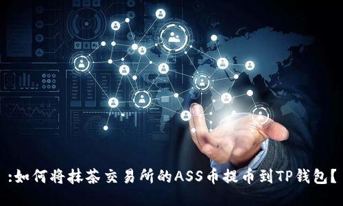 :如何将抹茶交易所的ASS币提币到TP钱包？