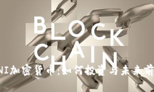 探索UNI加密货币:如何投资与未来前景分析