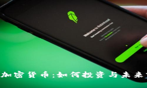 探索UNI加密货币:如何投资与未来前景分析