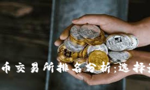 2023年欧洲加密货币交易所排名分析:选择最佳交易平台的指南
