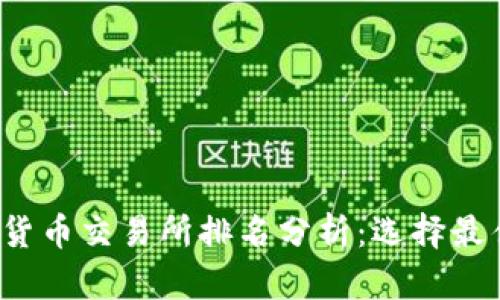 2023年欧洲加密货币交易所排名分析:选择最佳交易平台的指南