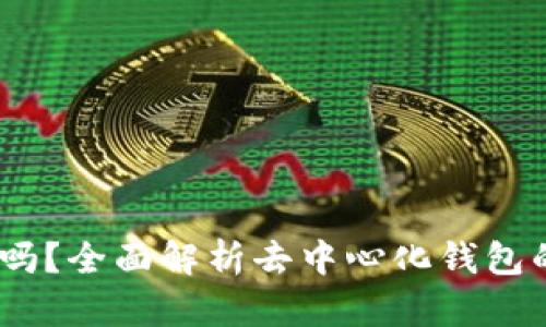 TP钱包：真正去中心化吗？全面解析去中心化钱包的本质与TP钱包的特点