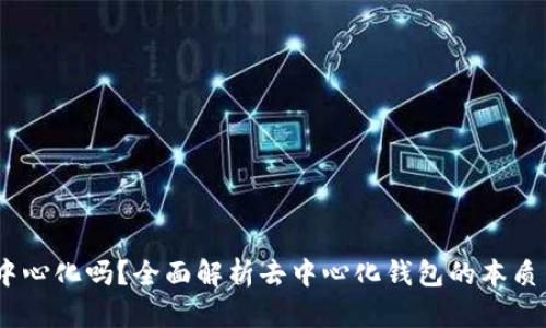 TP钱包：真正去中心化吗？全面解析去中心化钱包的本质与TP钱包的特点