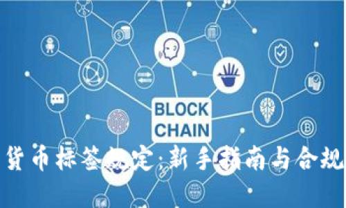 加密货币标签规定：新手指南与合规建议