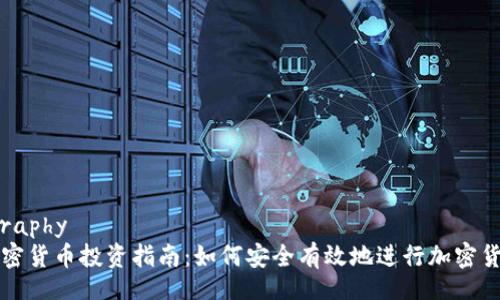 bibliography
德国加密货币投资指南:如何安全有效地进行加密货币交易