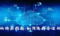 加密货币的购买指南：如何选择合适的