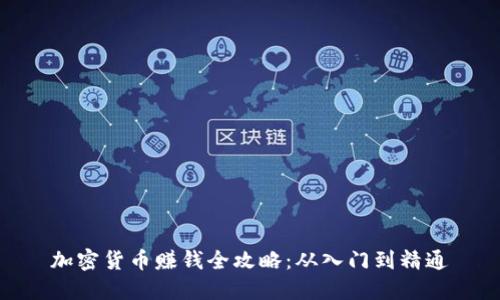 加密货币赚钱全攻略：从入门到精通