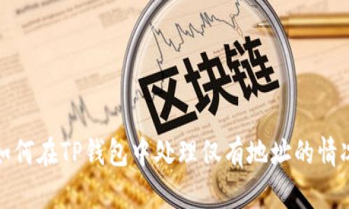 如何在TP钱包中处理仅有地址的情况
