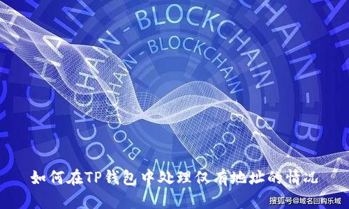 如何在TP钱包中处理仅有地址的情况