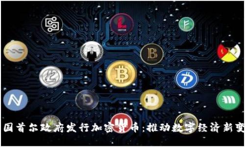 韩国首尔政府发行加密货币:推动数字经济新变革