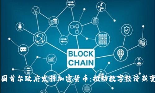 韩国首尔政府发行加密货币:推动数字经济新变革