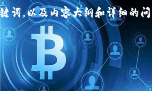 很高兴为您提供相关信息。关于如何将欧意（可以认为是欧元）的资金转账到TP钱包（可能是指某种移动支付或虚拟货币钱包），您可以遵循以下内容。

为了方便您的理解，我将为您设计一个的，并提供相关的关键词，以及内容大纲和详细的问题解答。

### 和关键词

如何将欧意转账到TP钱包：详细步骤与注意事项