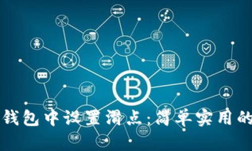 如何在TP钱包中设置滑点:简单实用的操作指南
