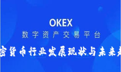 日本加密货币行业发展现状与未来趋势分析