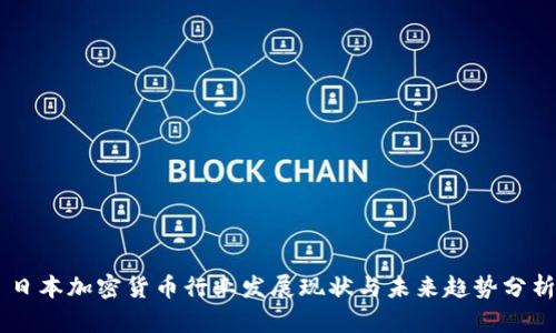 日本加密货币行业发展现状与未来趋势分析