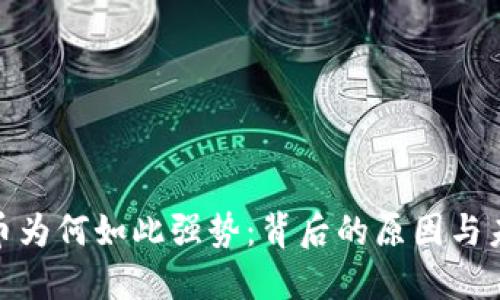 加密货币为何如此强势：背后的原因与未来趋势