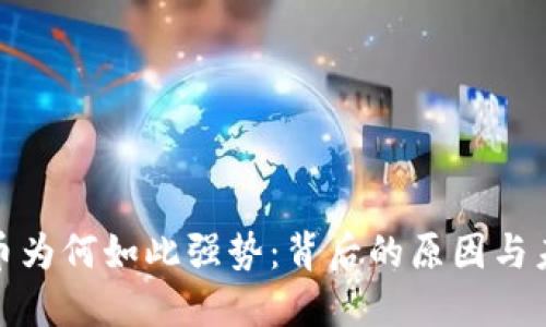 加密货币为何如此强势：背后的原因与未来趋势