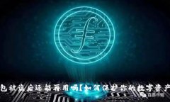 TP钱包被盗后还能再用吗？如何保护你