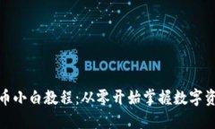 加密货币小白教程：从零开始掌握数字
