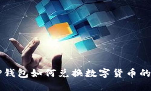 电脑版TP钱包如何兑换数字货币的详细指南