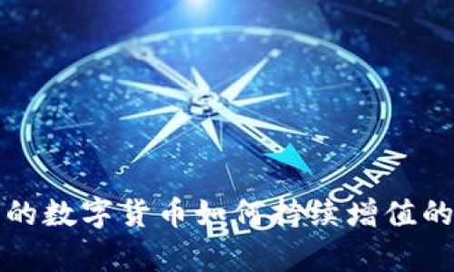 TP钱包中的数字货币如何持续增值的深度解析
