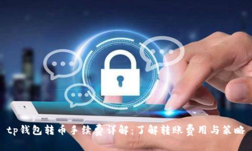 tp钱包转币手续费详解:了解转账费用与策略